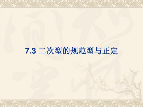 线性代数ch7-3