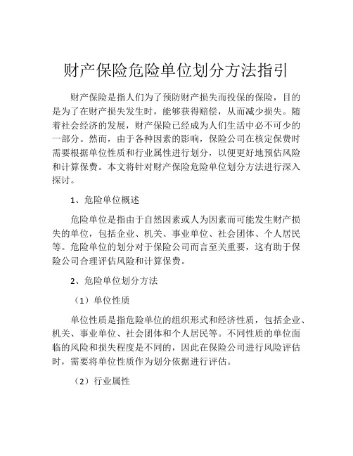 财产保险危险单位划分方法指引