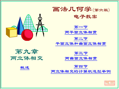 工程制图相贯线的画法教案课件(共100页)