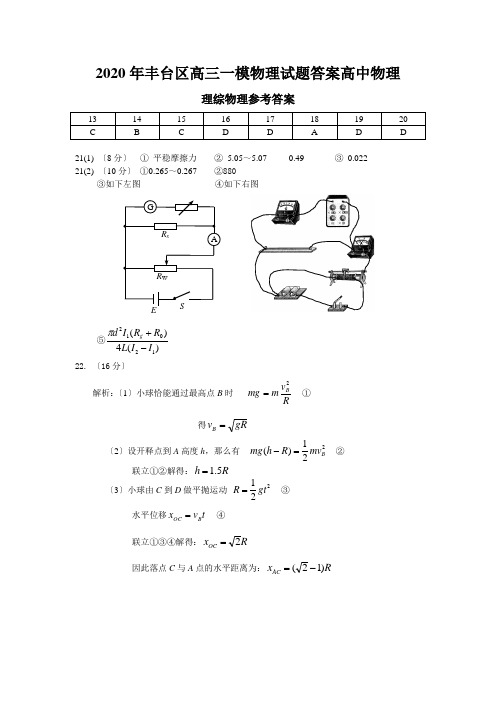 2020年丰台区高三一模物理试题答案高中物理