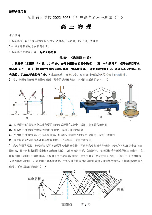 东北育才学校2022-2023学年度高考适应性测试(三)物理试题