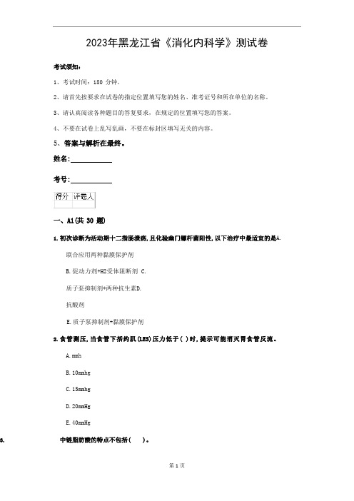 2023年黑龙江省《消化内科学》测试卷(第930套)