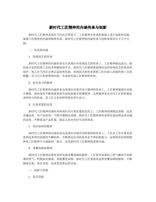 新时代工匠精神的内涵传承与创新