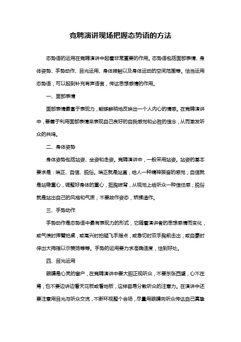 竞聘演讲现场把握态势语的方法