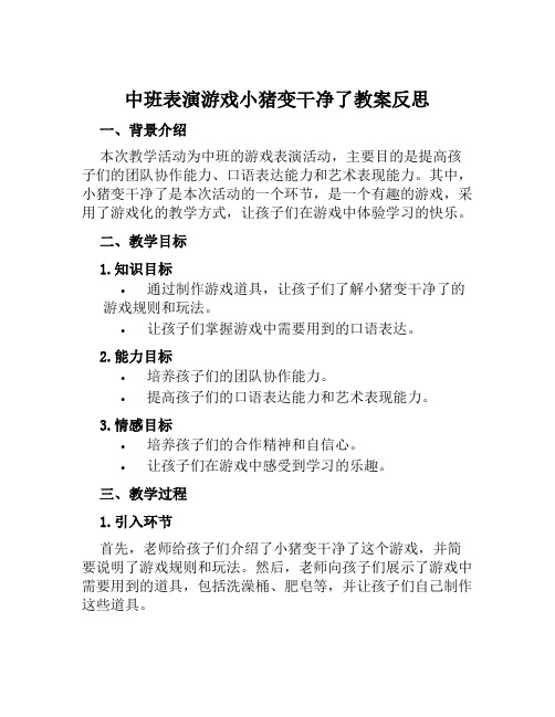 中班表演游戏小猪变干净了教案反思