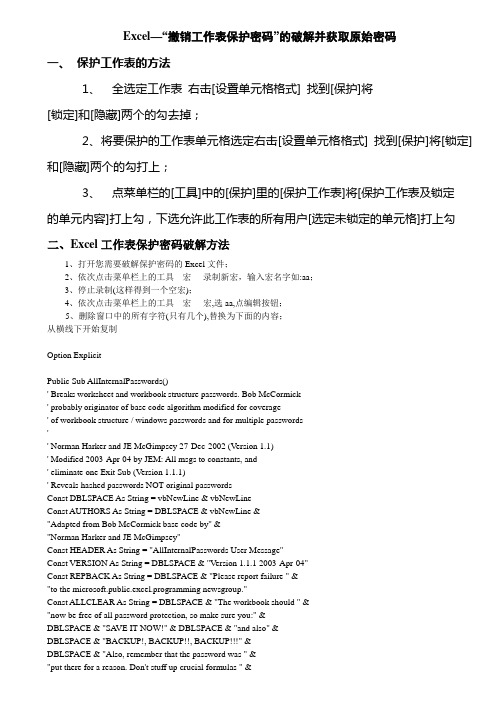 保护工作表和撤销工作表保护密码方法