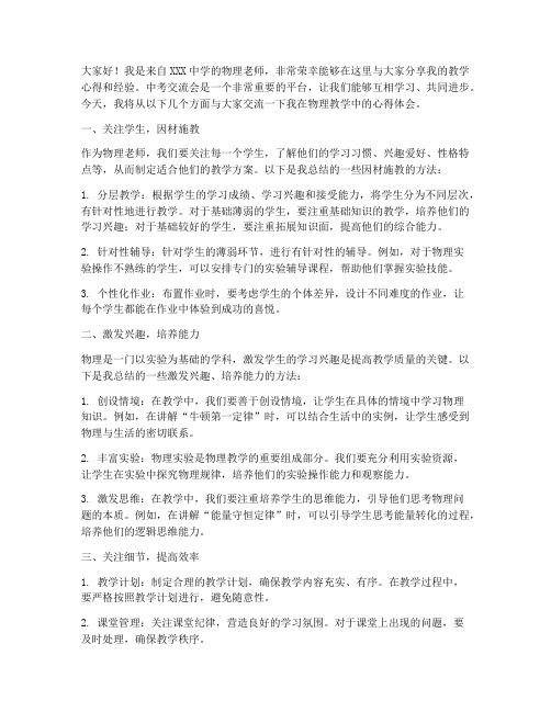 中考交流会物理老师发言稿