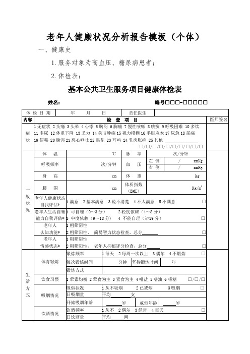 老年人健康状况分析报告模板(个体)