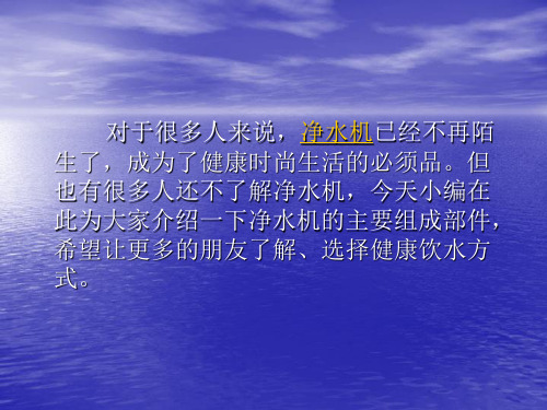 净水机知识普及之净水机的主要组成部件