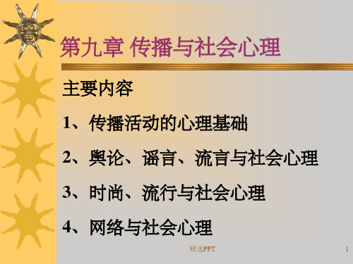 《社会心理学第九章》PPT课件