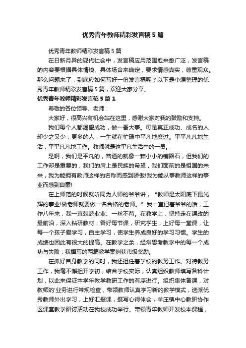 优秀青年教师精彩发言稿5篇