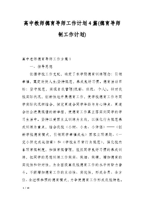 高中教师德育导师工作计划4篇(德育导师制工作计划)