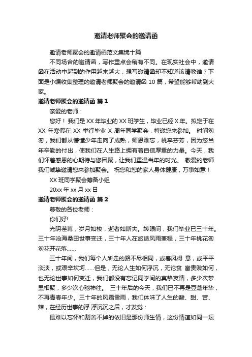 邀请老师聚会的邀请函范文集锦十篇