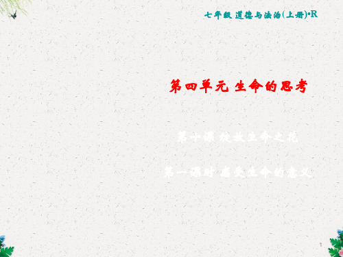 人教版道德与法治七年级上册课件：第4单元 10.1 感受生命的意义(共16张PPT)