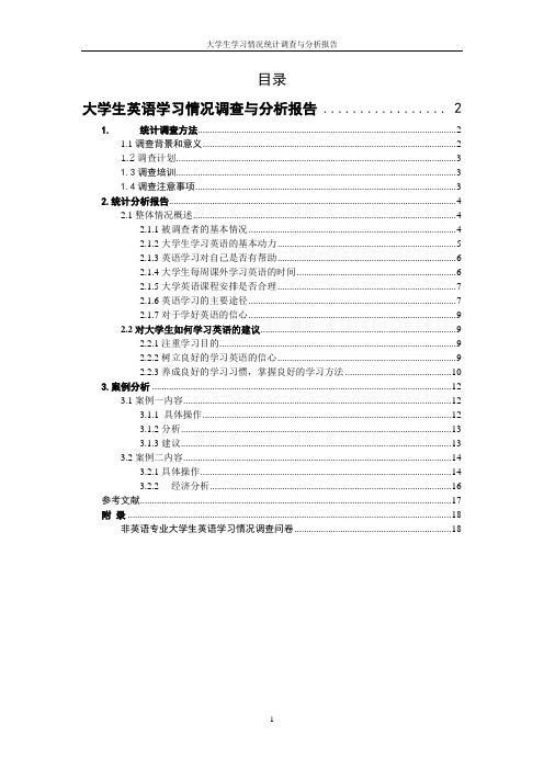 大学生英语学习情况统计调查与分析报告