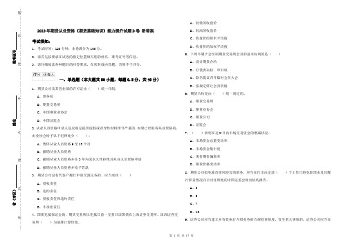 2019年期货从业资格《期货基础知识》能力提升试题D卷 附答案