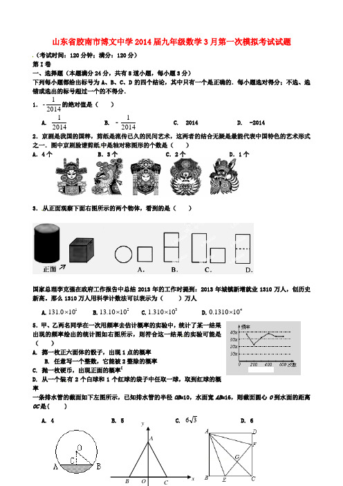 山东省胶南市博文中学2014届九年级数学3月第一次模拟考试试题(无答案)