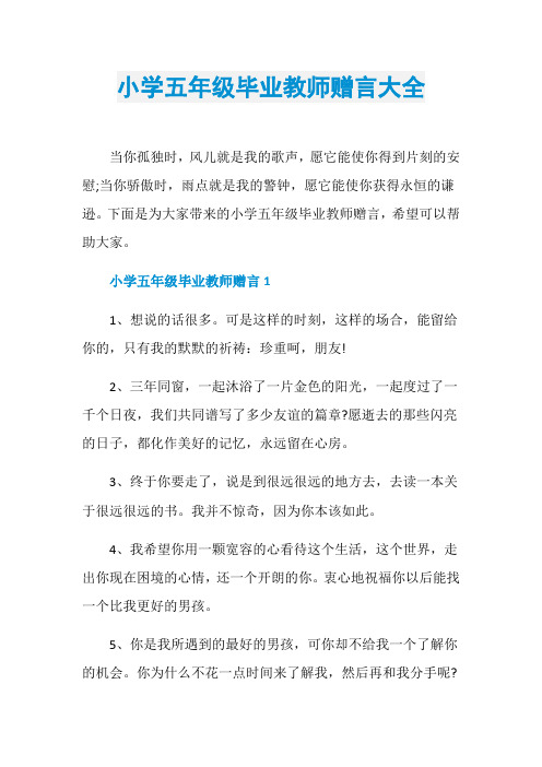 小学五年级毕业教师赠言大全