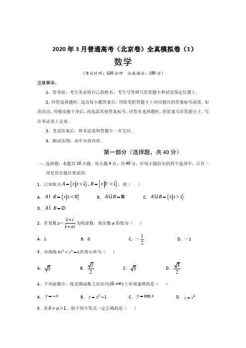 (带答案解析)2020年3月普通高考(北京卷)全真模拟卷(1)数学