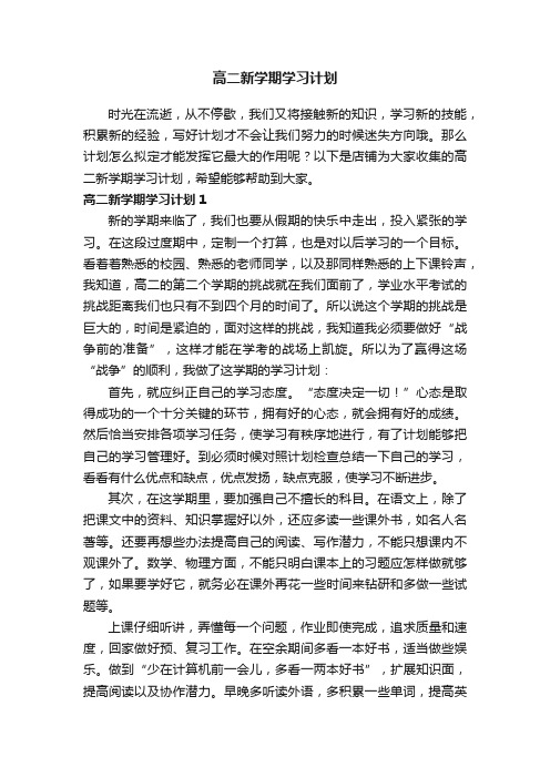 高二新学期学习计划