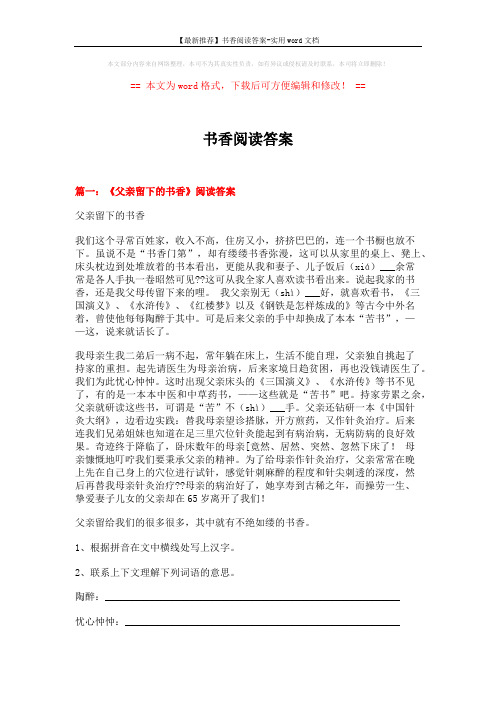 【最新推荐】书香阅读答案-实用word文档 (7页)