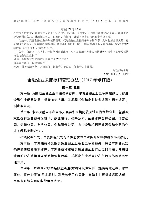 金融企业呆账核销管理办法修订版含附件