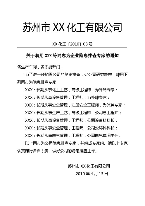 关于聘用XXX等同志为隐患排查专家的通知