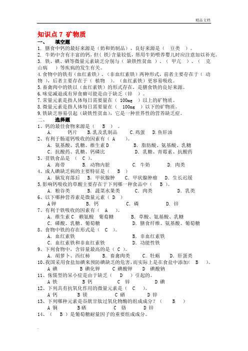 食品营养与健康矿物质复习题