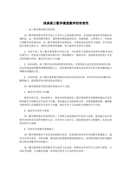 浅谈高三数学课堂教学的有效性