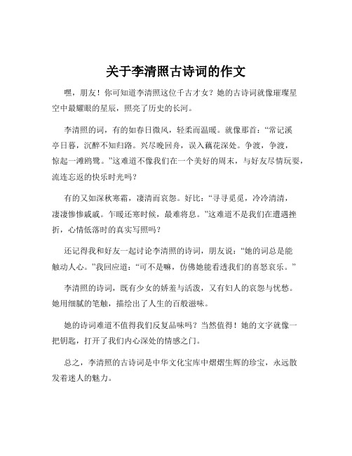 关于李清照古诗词的作文