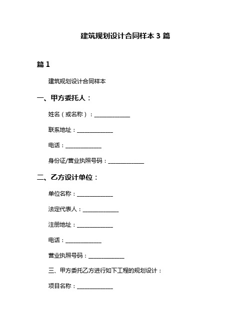 建筑规划设计合同样本3篇