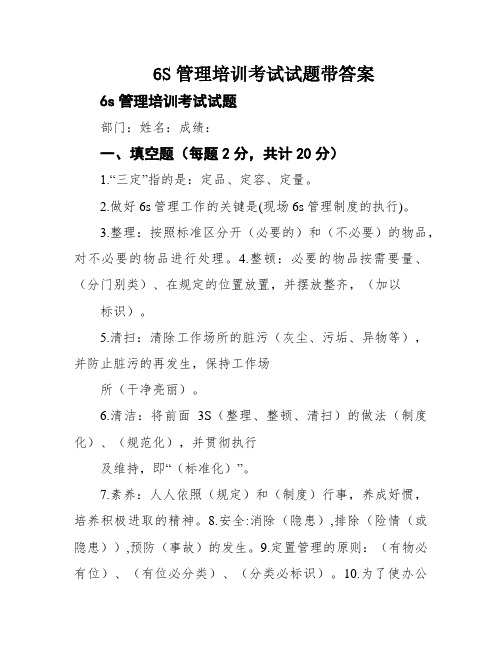 6S管理培训考试试题带答案