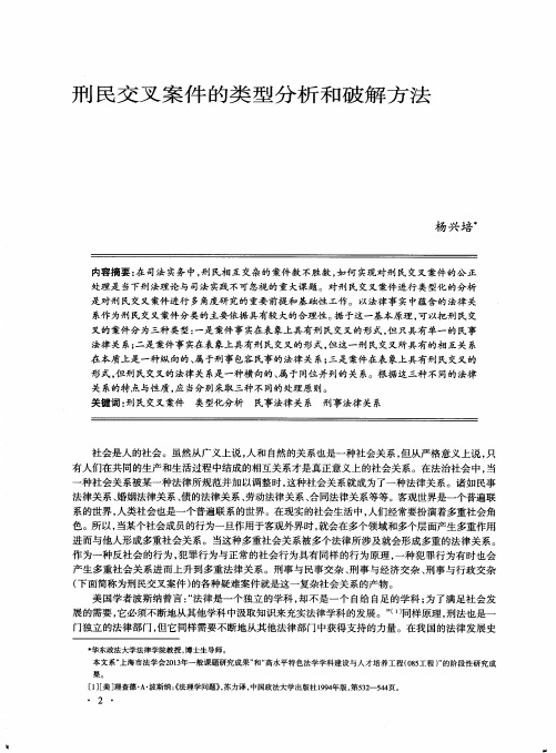 刑民交叉案件的类型分析和破解方法