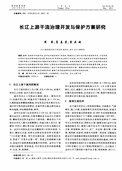 长江上游干流治理开发与保护方案研究