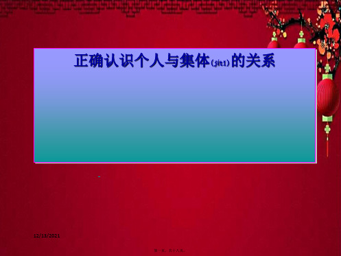 八年级政治下册 第十课 第1框 正确认识个人与集体的关系课件 鲁教级下册政治课件