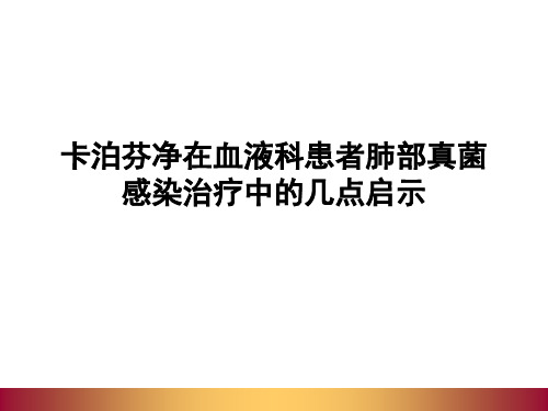 最新卡泊芬净在血液科患者肺部真菌感染治疗中的几点启示