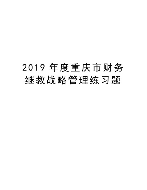 2019年度重庆市财务继教战略管理练习题教学教材