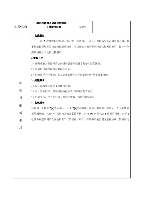 算法实验报告(8枚硬币)