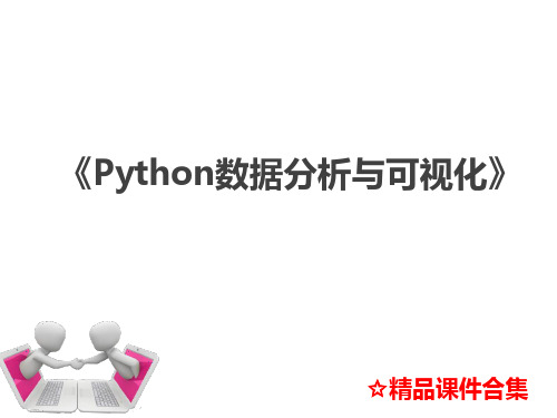 第 4 章 pandas统计分析基础《Python数据分析与可视化》教学课件