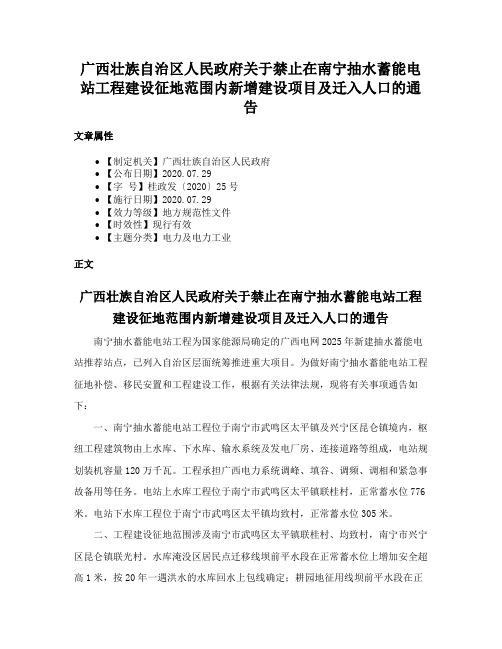 广西壮族自治区人民政府关于禁止在南宁抽水蓄能电站工程建设征地范围内新增建设项目及迁入人口的通告