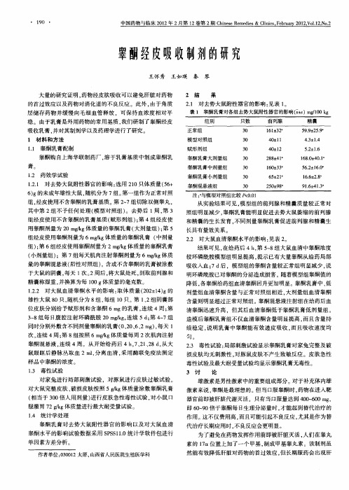 睾酮经皮吸收制剂的研究