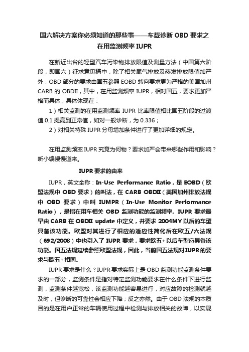 国六解决方案你必须知道的那些事——车载诊断OBD要求之在用监测频率IUPR