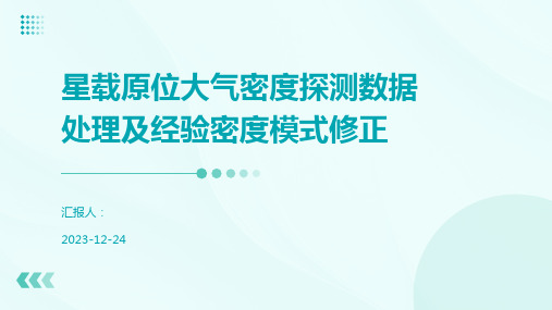 星载原位大气密度探测数据处理及经验密度模式修正