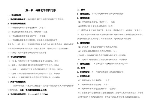 新北师大九年级数学上册第一章特殊的平行四边形知识点