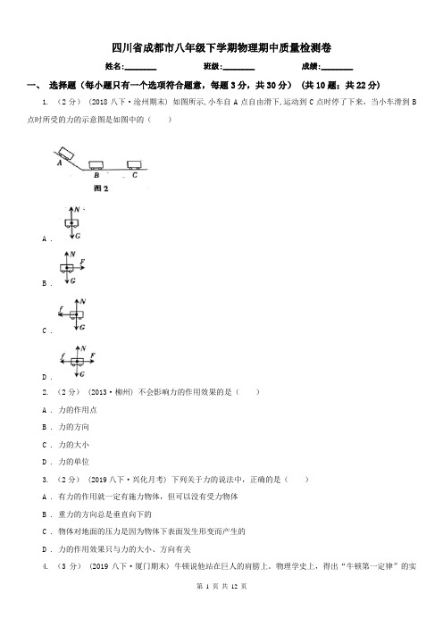 四川省成都市八年级下学期物理期中质量检测卷