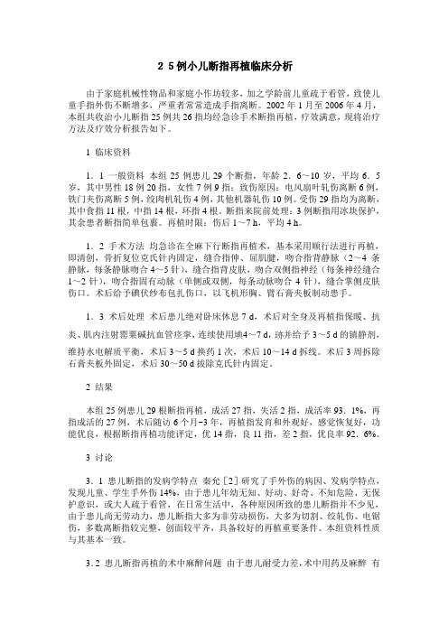 25例小儿断指再植临床分析