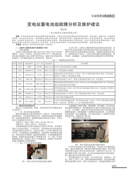 变电站蓄电池组故障分析及维护建议