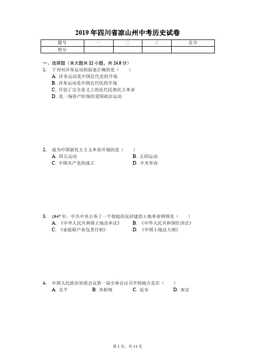 2019年四川省凉山州中考历史试卷