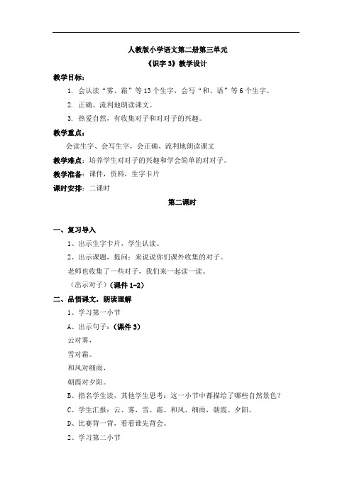 一年级下册语文教案-识字3(2)-人教新课标版