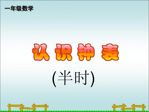人教一年级上数学 认识钟表 半时1